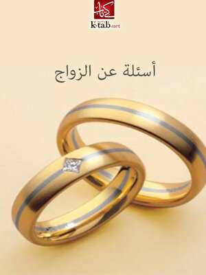 cover image of أسئلة عن الزواج
